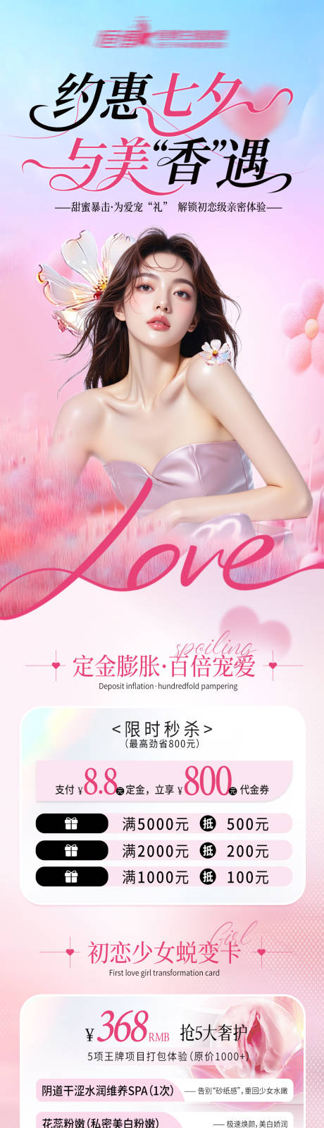 源文件下載【醫美私密美業七夕活動海報詳情頁】編號：45900032233755170
