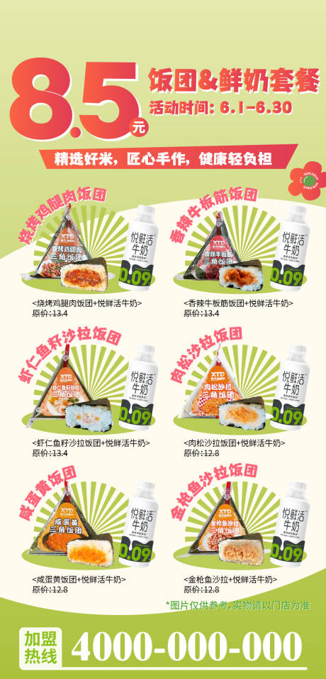 早餐饭团牛奶套餐海报