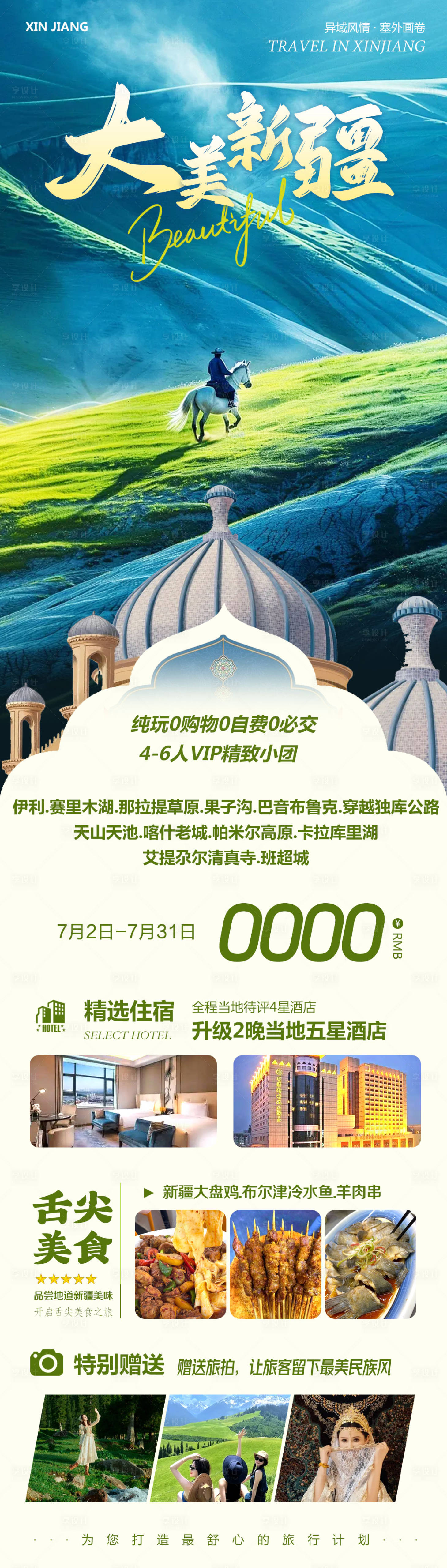 源文件下載【享設計】搜索編號：46270031701988011【新疆北疆南疆旅游大美】