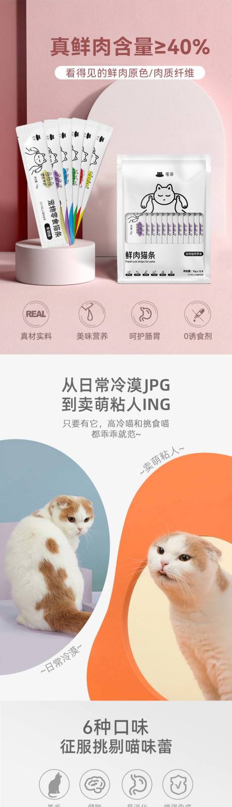 源文件下載【寵物零食貓條詳情頁】編號：34900032217174335
