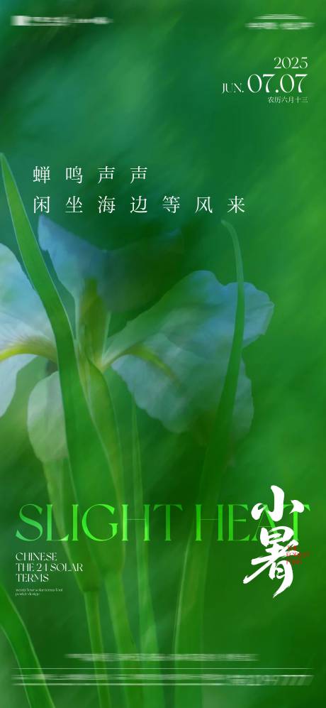 源文件下载【地产小暑节气海报】编号：17340031721215965