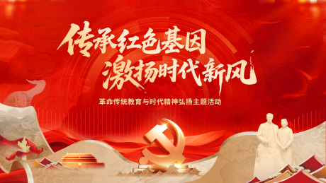 源文件下载【享设计】搜索编号：12050031967032364【党建文化传承活动展板】