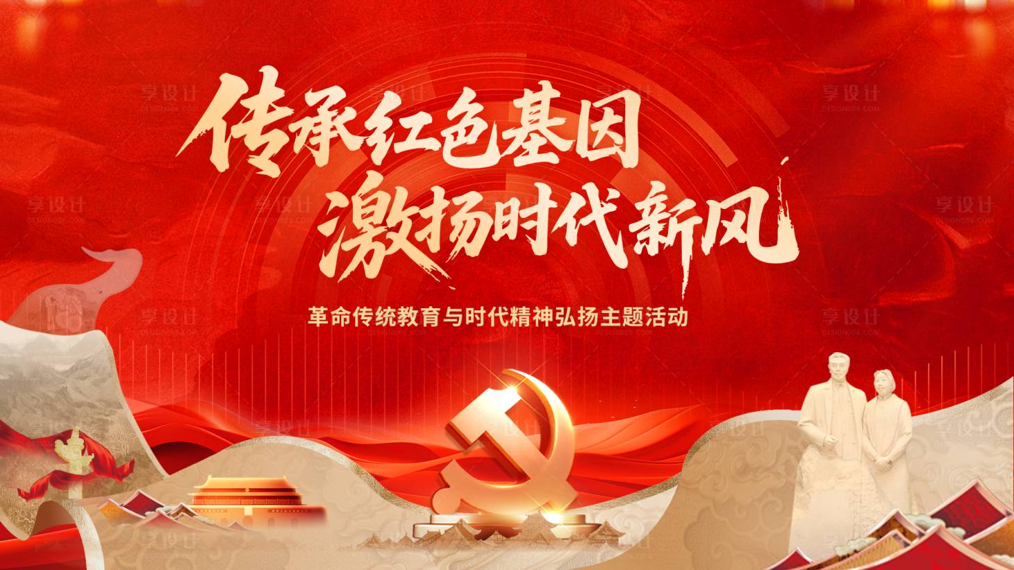 源文件下载【享设计】搜索编号：12050031967032364【党建文化传承活动展板】