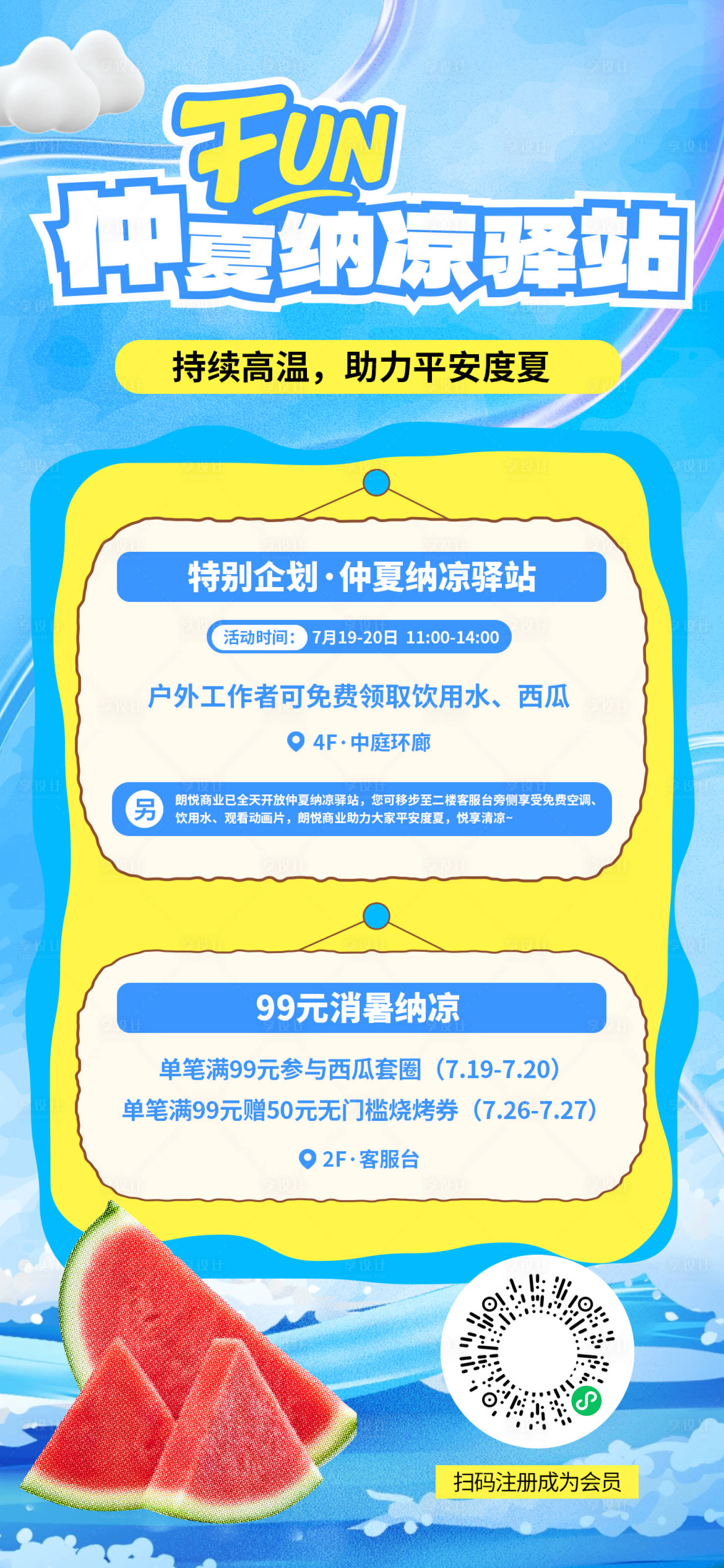 源文件下载【夏季商业纳凉驿站朋友圈海报】编号：80200032035219570