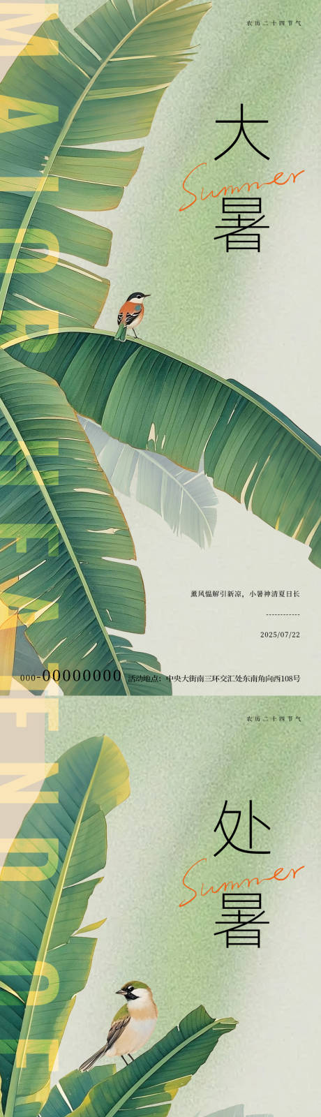 源文件下载【大暑处暑芭蕉叶节气海报】编号：27090032007275865