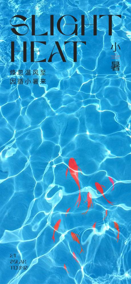 源文件下載【小暑節氣海報】編號：40170031718683605