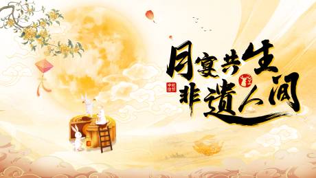 源文件下载【享设计】搜索编号：53130032197096389【中秋主视觉】