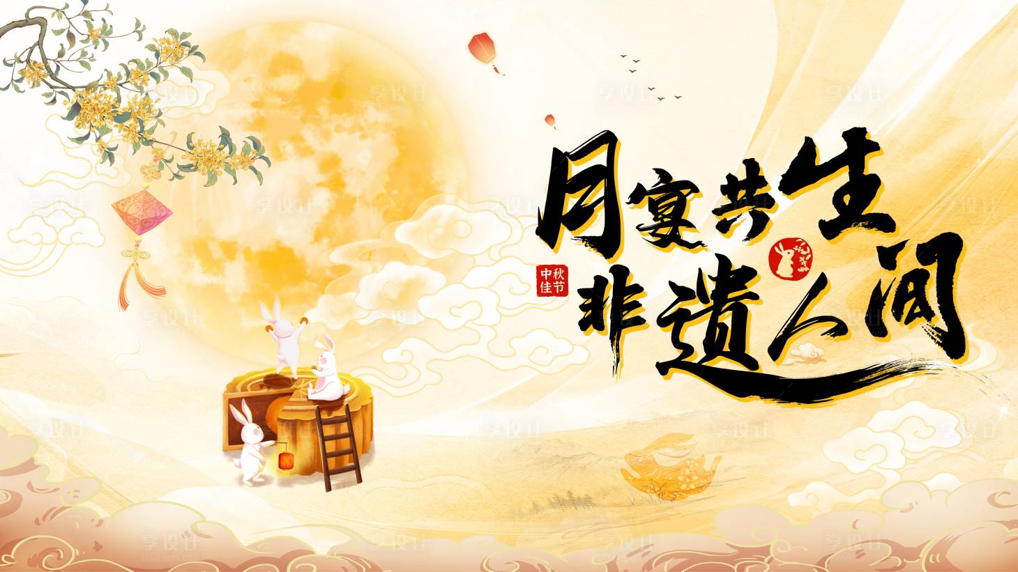 源文件下载【享设计】搜索编号：53130032197096389【中秋主视觉】