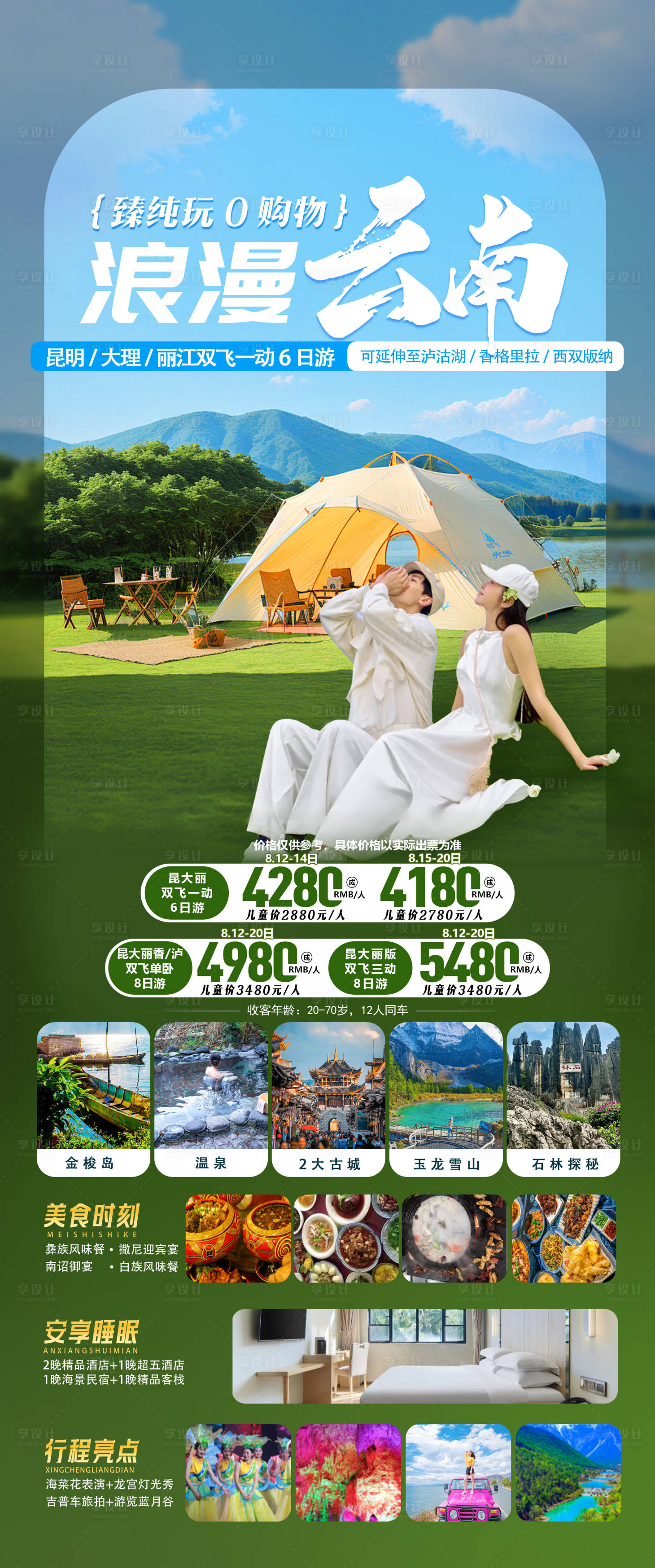 源文件下载【享设计】搜索编号：28930032010364864【云南旅游海报】