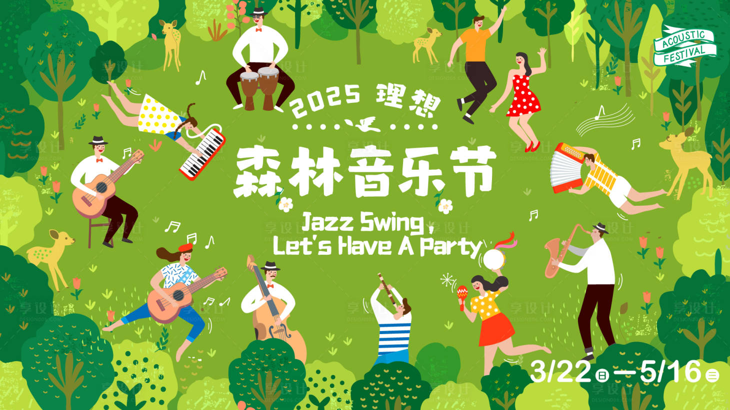 源文件下載【享設計】搜索編號：45970032165937674【森林音樂節活動展板】