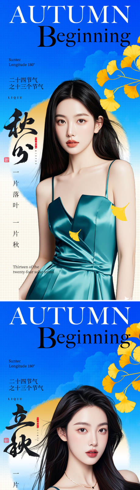 源文件下载【立秋秋分节气系列海报】编号：95150032110074744