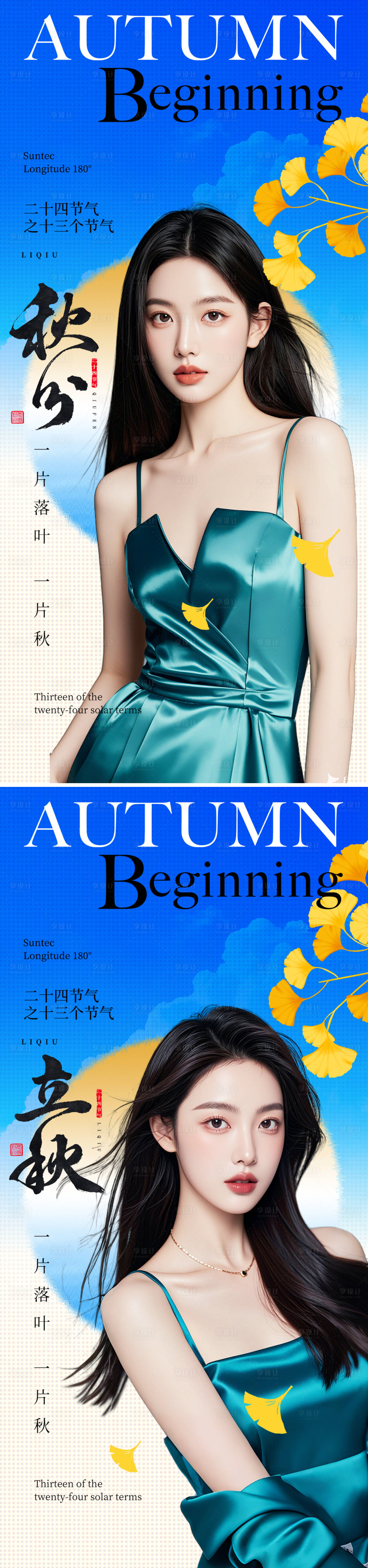 源文件下载【享设计】搜索编号：95150032110074744【立秋秋分节气系列海报】