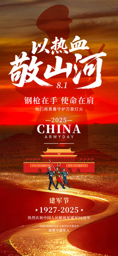 源文件下载【八一建军节红色军人党建爱国山河海报】编号：26410031979892382