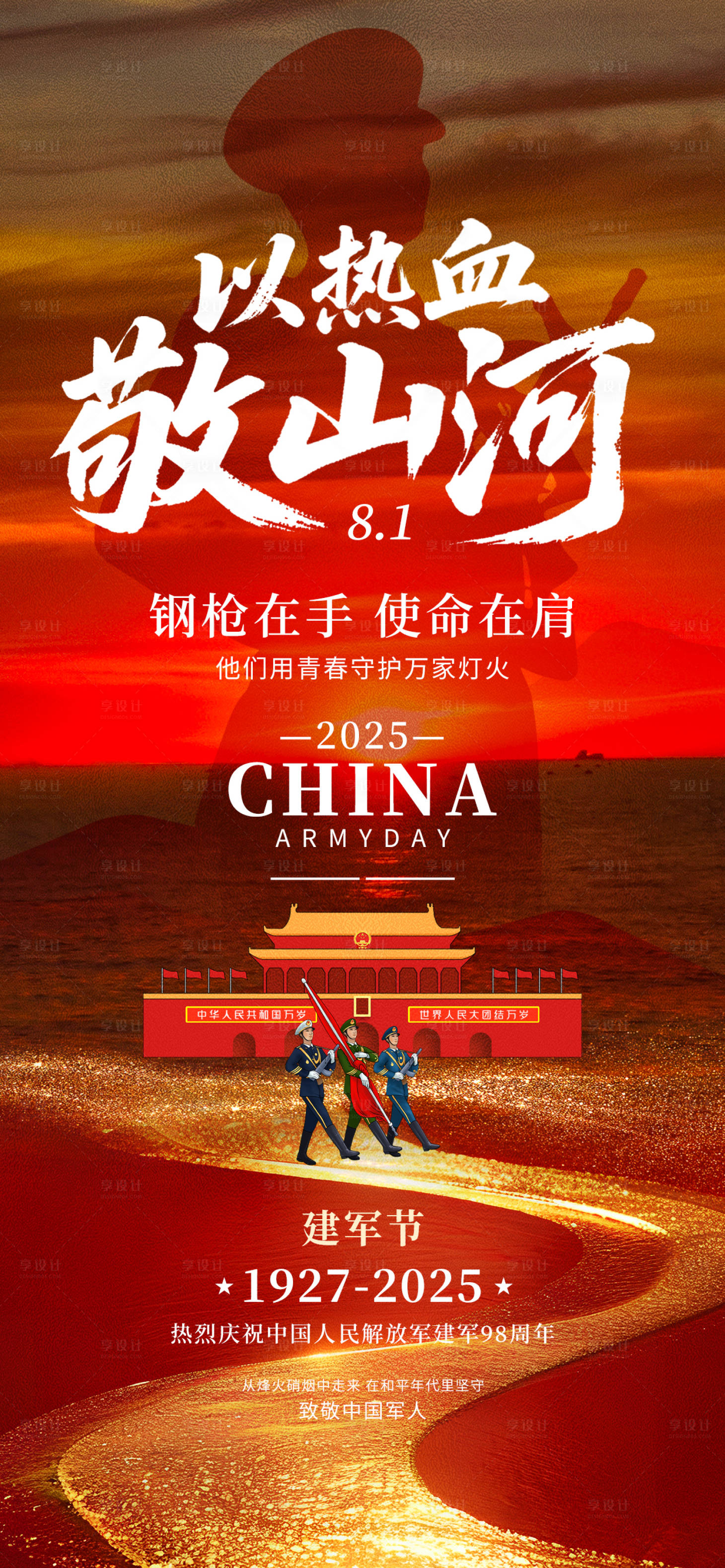 源文件下載【享設計】搜索編號：26410031979892382【八一建軍節紅色軍人黨建愛國山河海報】