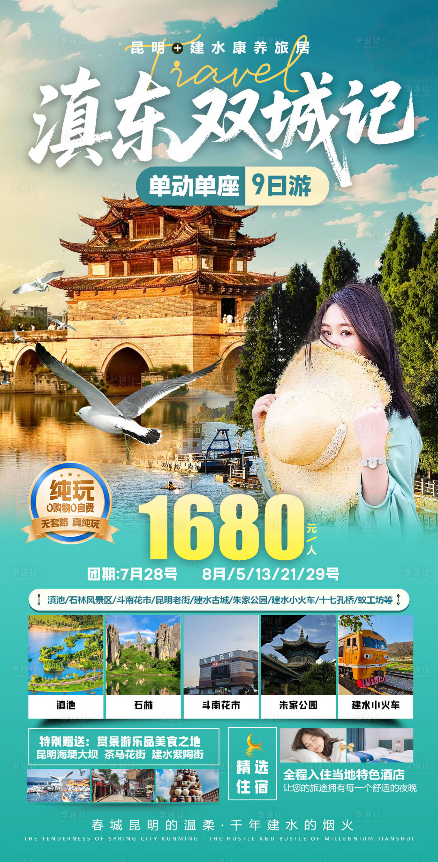 源文件下載【享設(shè)計(jì)】搜索編號(hào)：61570032134741543【云南昆明建水旅游海報(bào)設(shè)計(jì)】