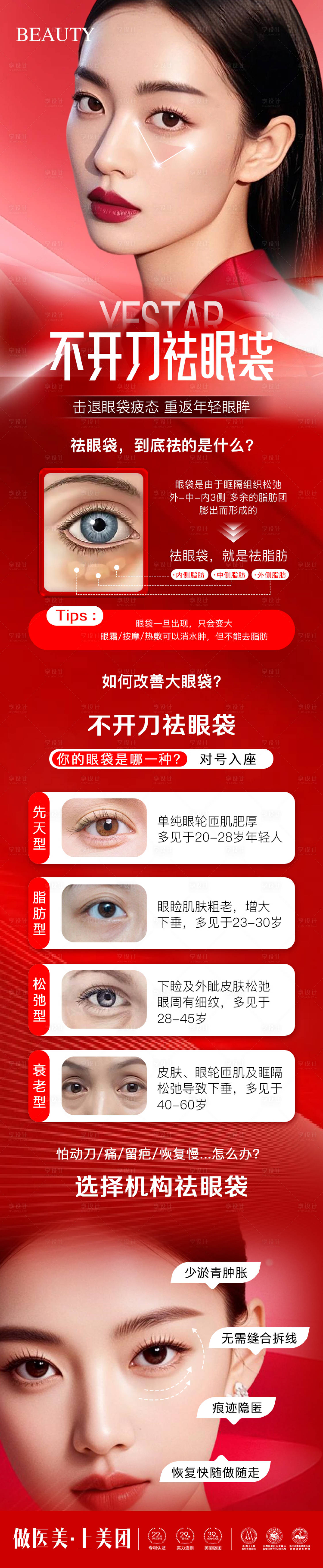 源文件下载【享设计】搜索编号：31090031740528929【医美不开刀祛眼袋长图】