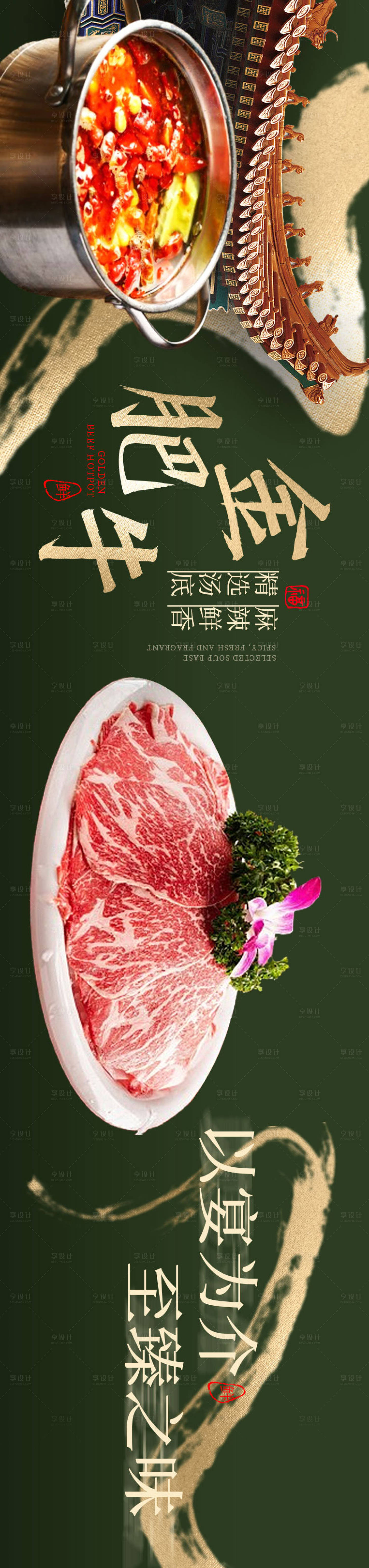 源文件下載【享設(shè)計】搜索編號：72100032048842425【火鍋肥牛長圖海報】