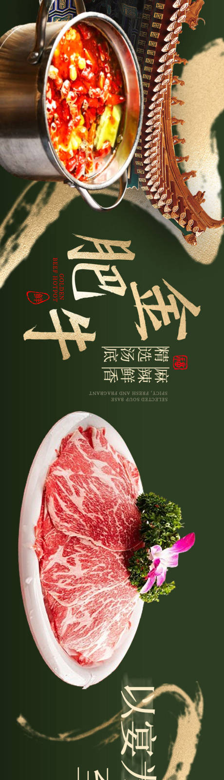 火锅肥牛长图海报
