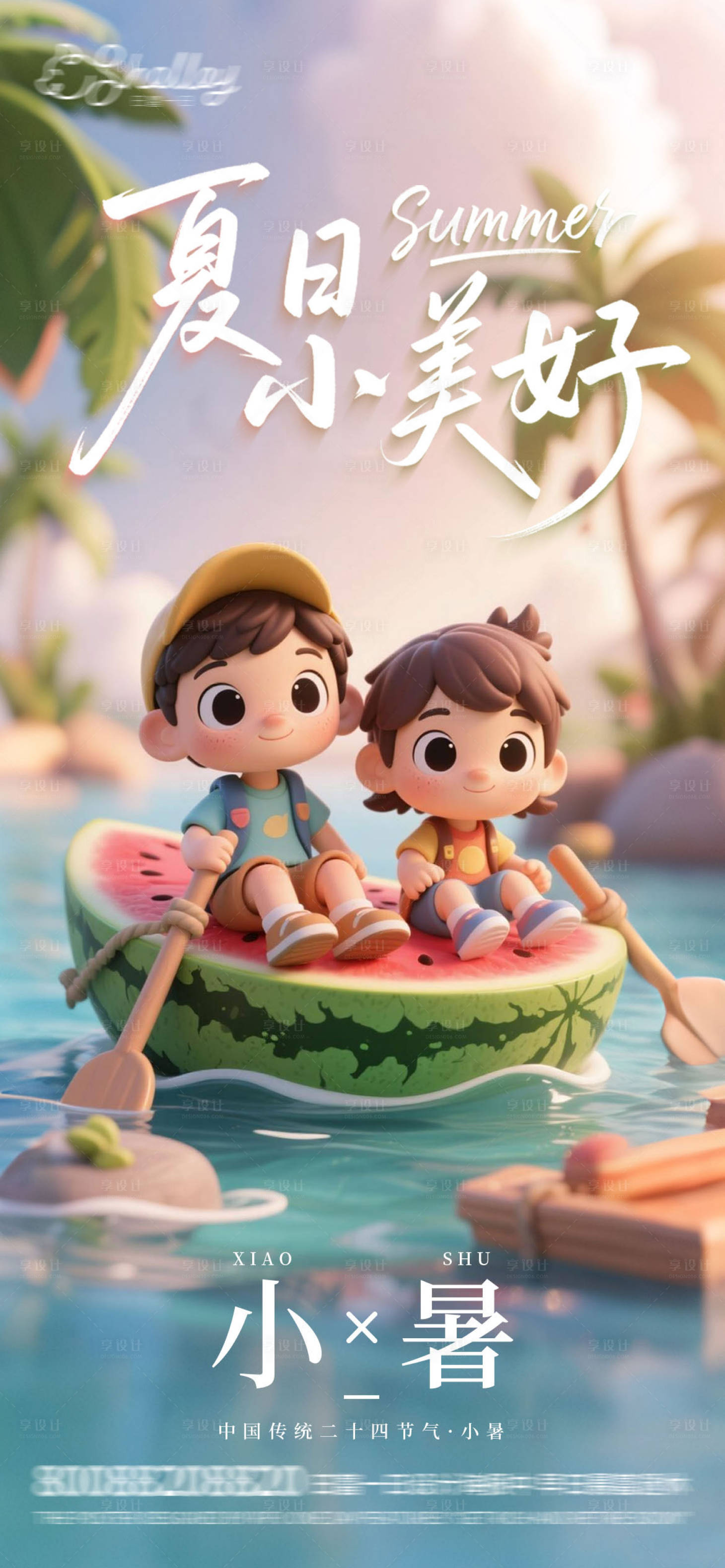 源文件下载【享设计】搜索编号：95950031755211143【小暑夏日西瓜海报】