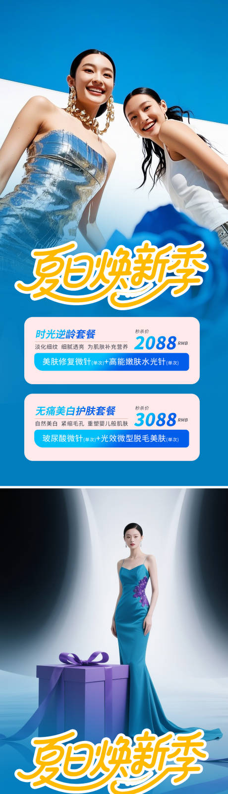 源文件下載【醫(yī)美夏日活動海報】編號：51130031825535802