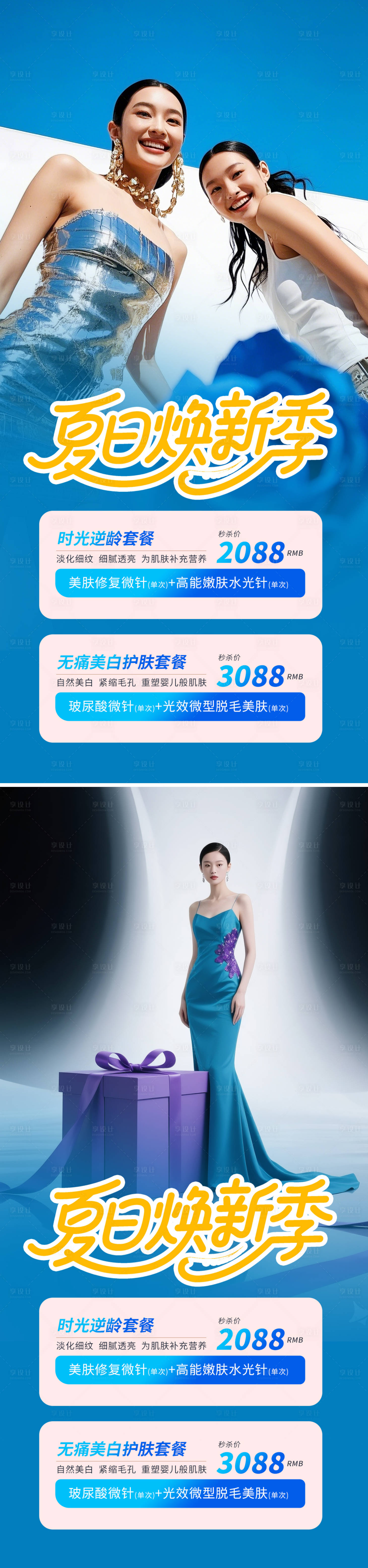 源文件下载【享设计】搜索编号：51130031825535802【医美夏日活动海报】