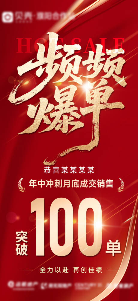 源文件下載【地產喜報突破爆單戰(zhàn)報海報】編號：93840032198604289