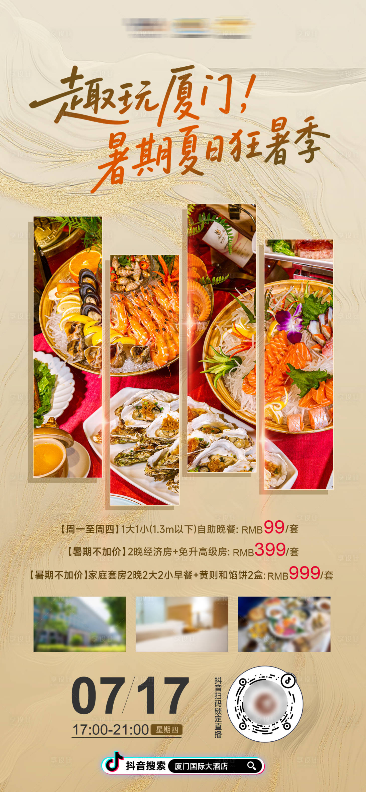 源文件下載【享設(shè)計】搜索編號：92950031994847791【暑期酒店海鮮自助直播高檔大氣海報展板】