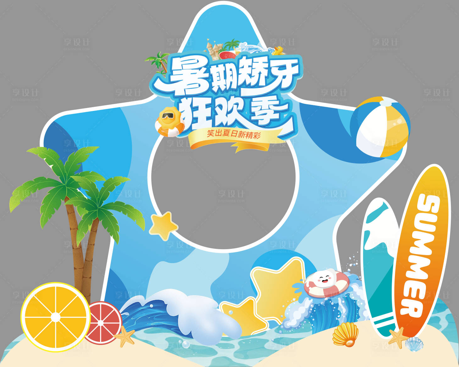 源文件下載【享設計】搜索編號：26390031979765246【暑期矯牙美陳】