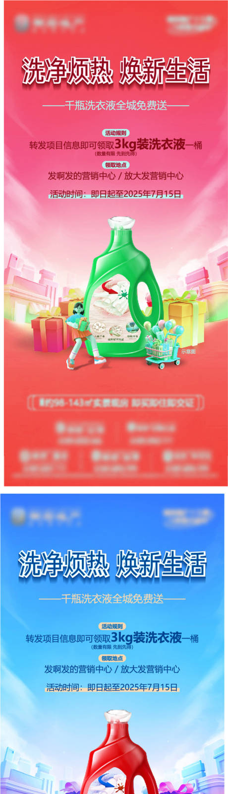 源文件下载【地产转发送洗衣液暖场活动刷屏单图夏季】编号：93680031746802891