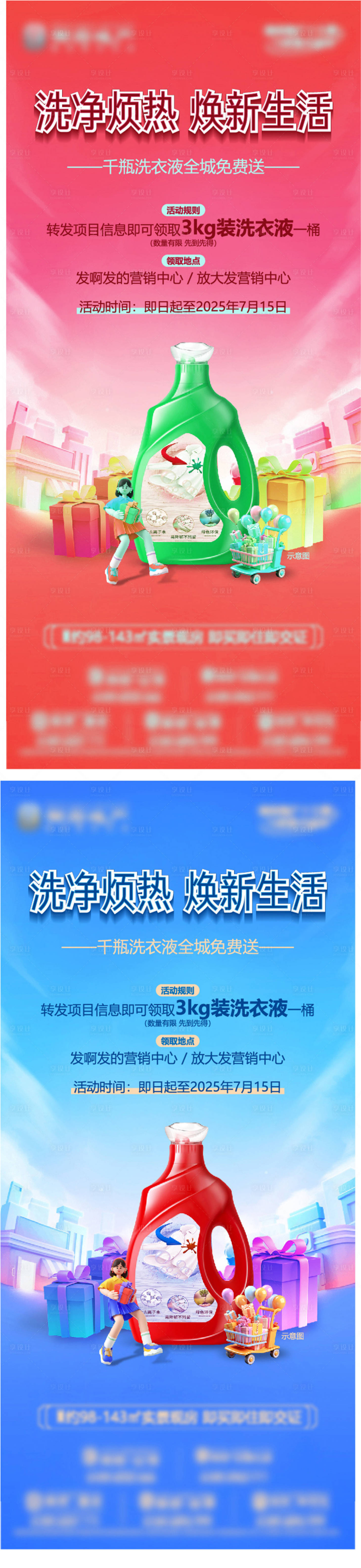 源文件下載【享設(shè)計】搜索編號：93680031746802891【地產(chǎn)轉(zhuǎn)發(fā)送洗衣液暖場活動刷屏單圖夏季】