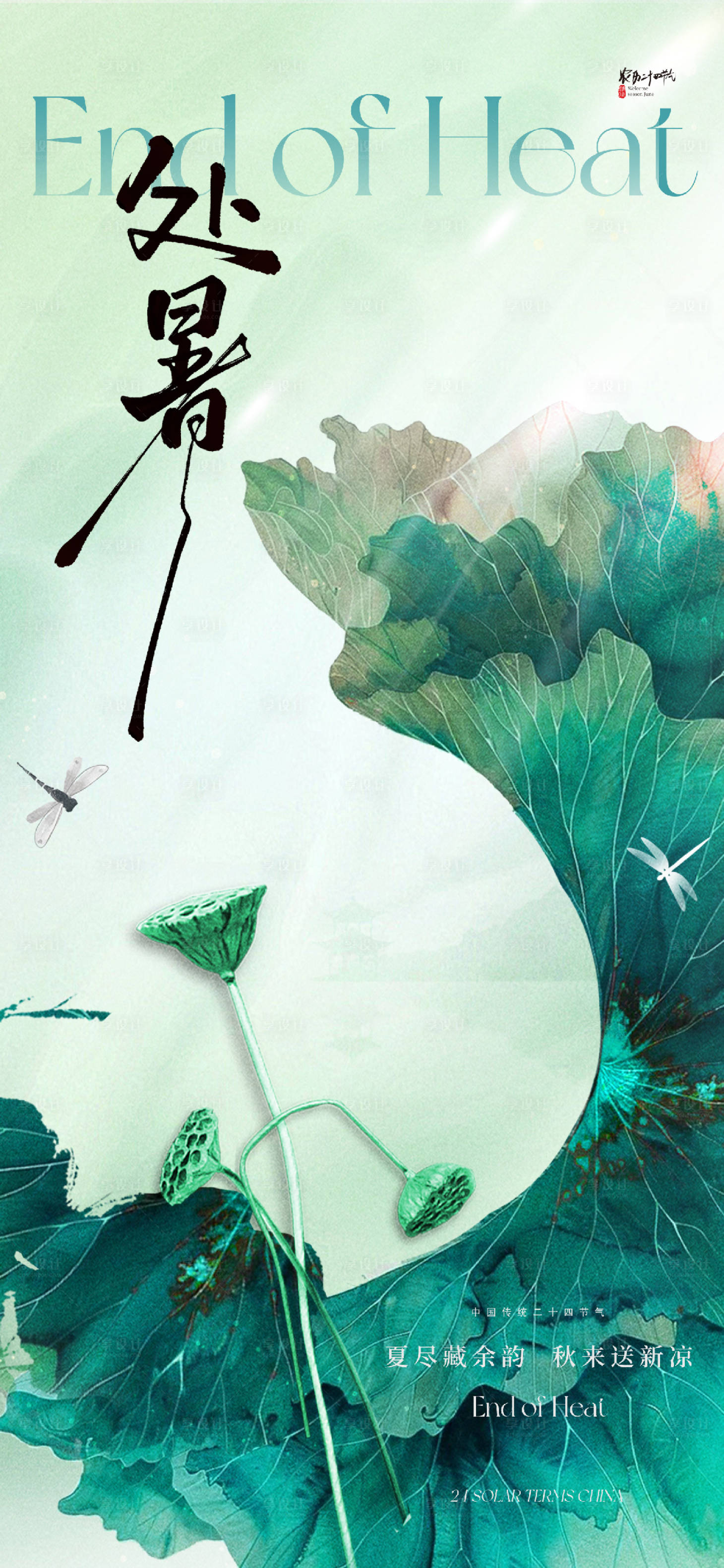 源文件下载【享设计】搜索编号：71760032155827457【处暑节气海报】