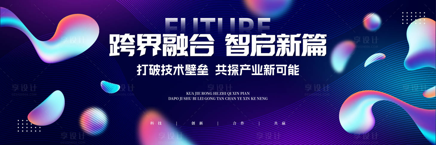 源文件下载【享设计】搜索编号：37740031944179406【时尚创意科技会议背景展板】