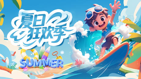 源文件下载【享设计】搜索编号：16300032242638685【夏日狂欢季活动背景板】