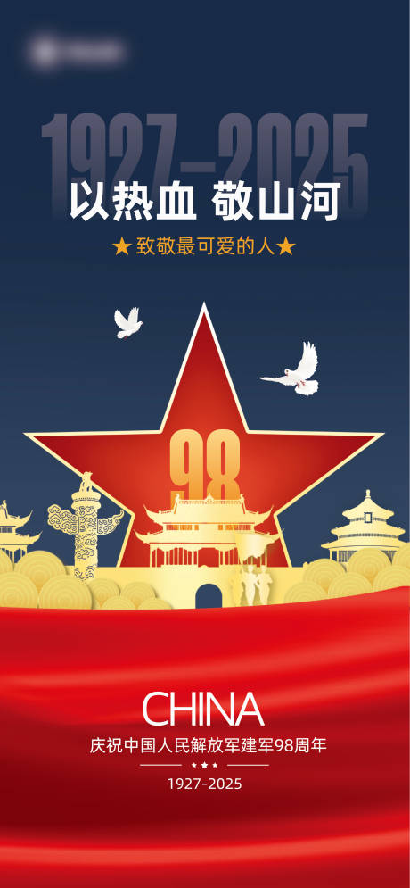 源文件下載【建軍節(jié)主題合成風海報】編號：31290032106401550