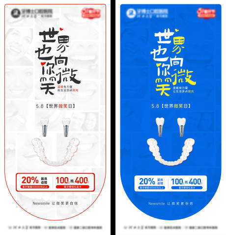 源文件下载【享设计】搜索编号：32410032079337592【世界微笑日扣口腔海报】