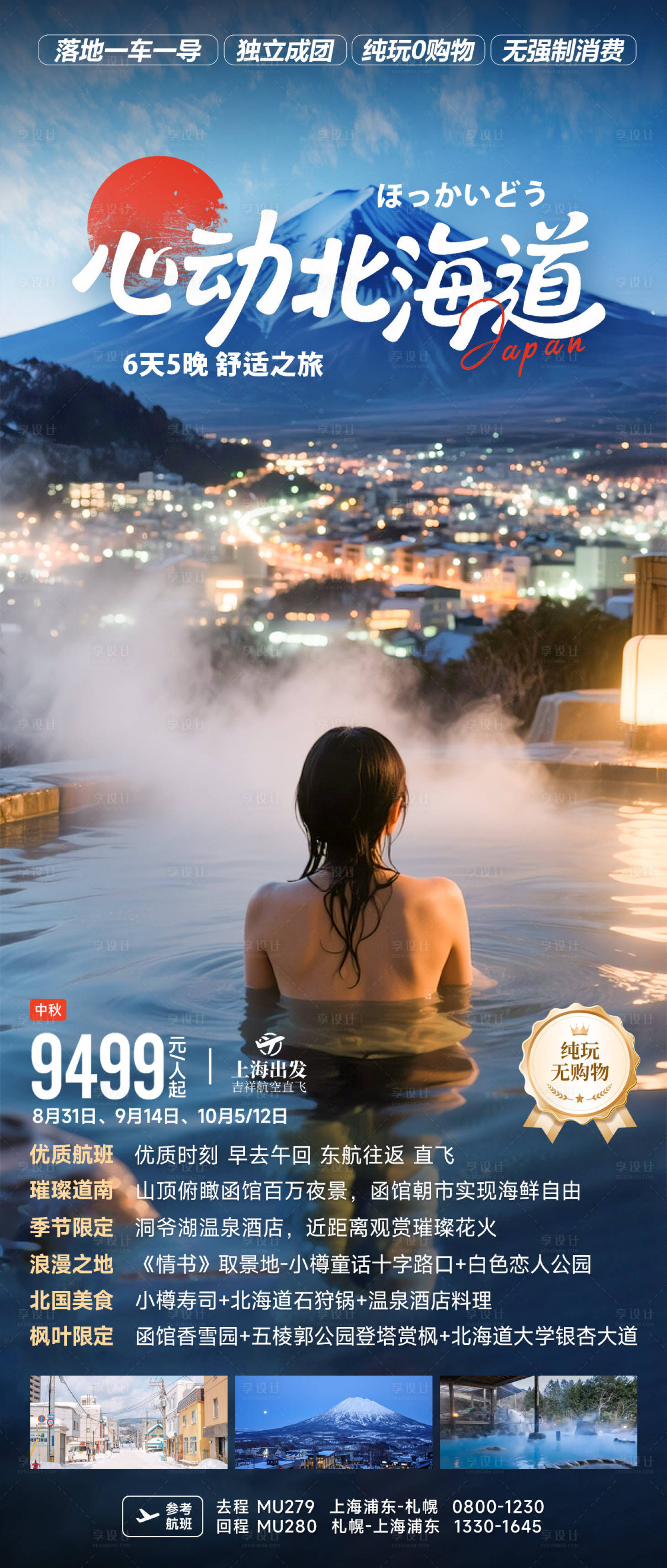 源文件下载【享设计】搜索编号：78090031729323306【心动北海道日本旅游海报】