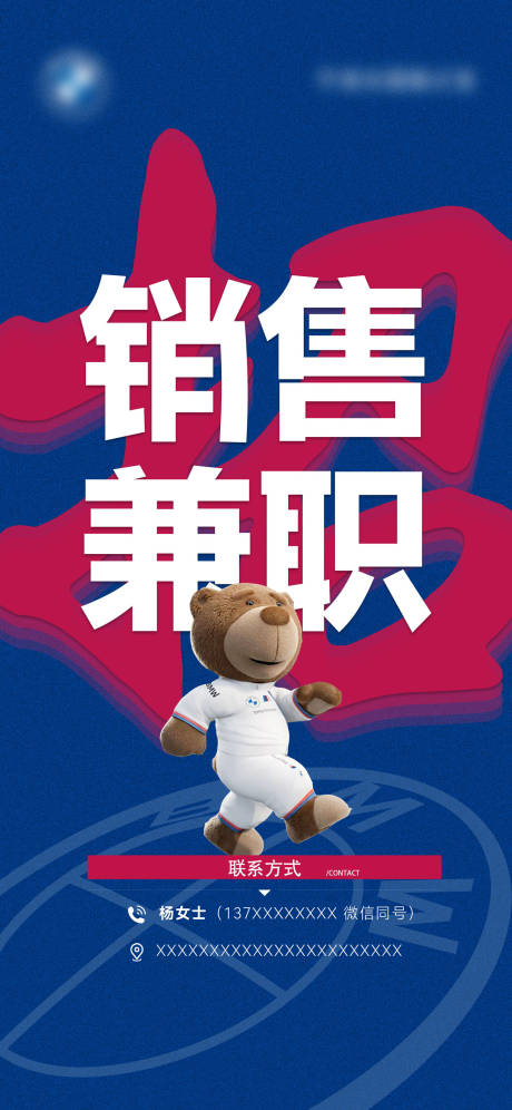 源文件下载【招聘兼职销售海报】编号：50540031796269303