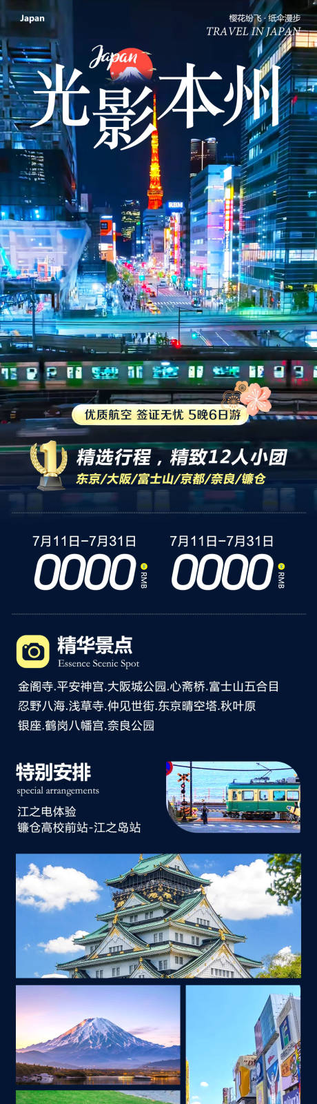 源文件下载【日本本州富士山镰仓光影旅游长图海报】编号：51030031906885971