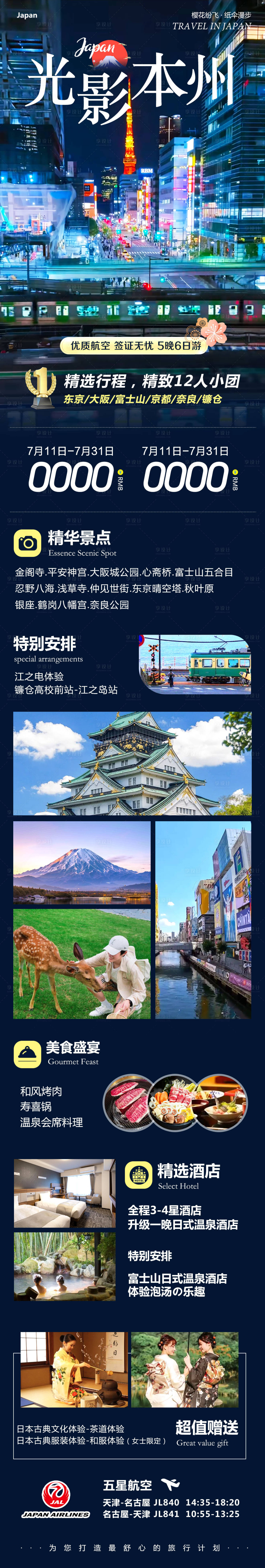 源文件下載【享設(shè)計(jì)】搜索編號(hào)：51030031906885971【日本本州富士山鐮倉光影旅游長(zhǎng)圖海報(bào)】