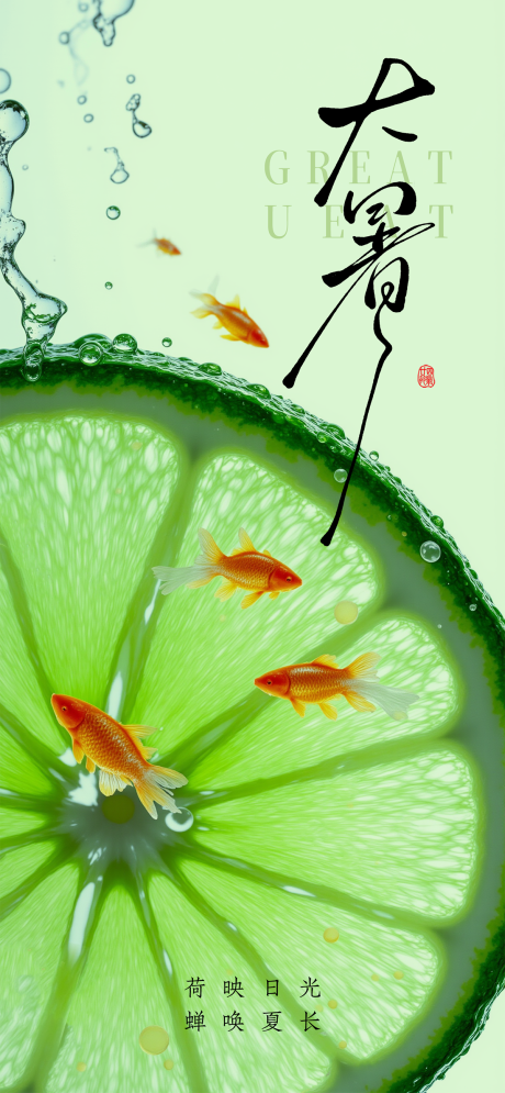 源文件下载【享设计】搜索编号：76410032029107884【大暑小暑处暑节气节日海报】