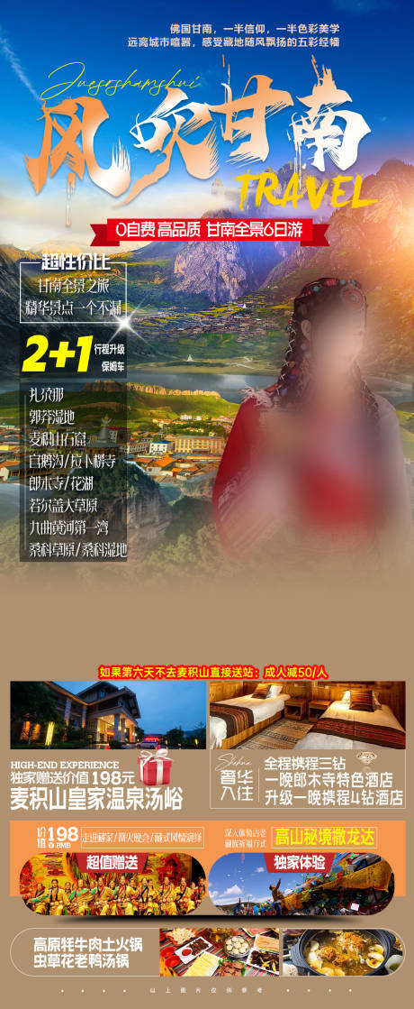 源文件下載【享設計】搜索編號：60250029355009216【甘南旅游海報】