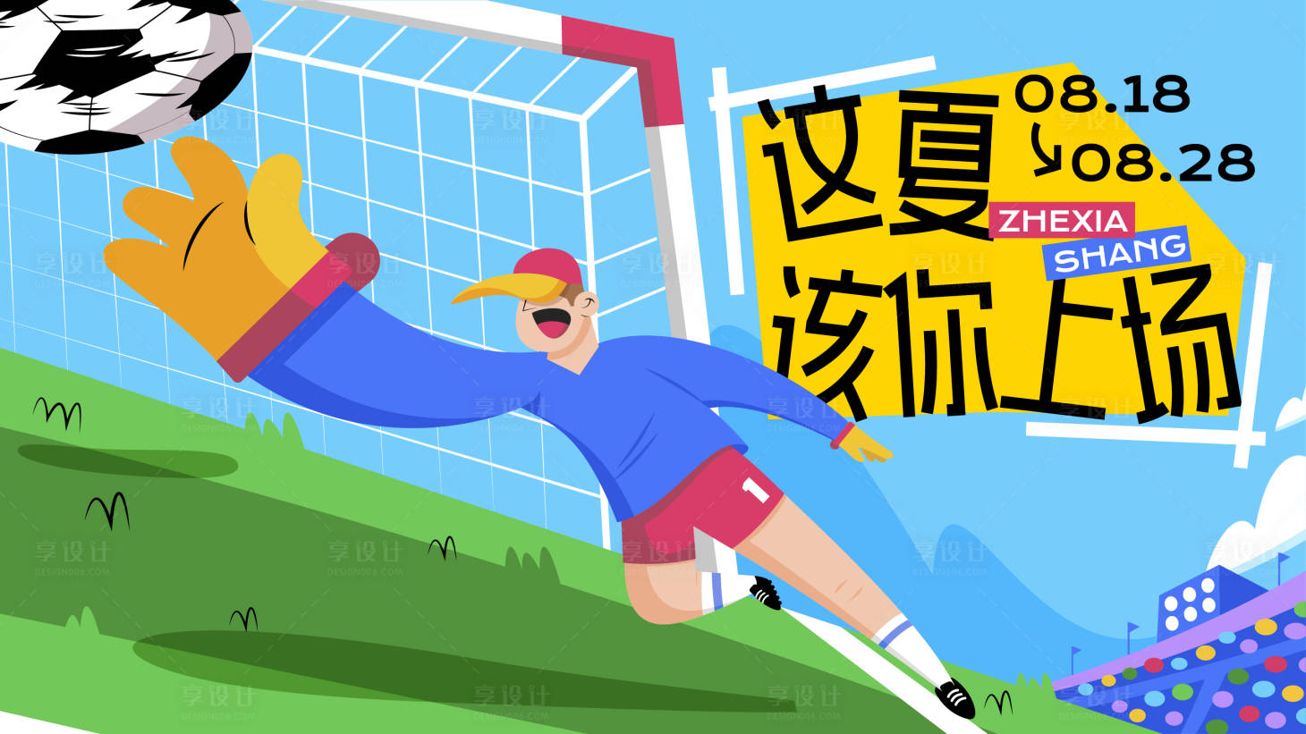 源文件下载【享设计】搜索编号：96740031829798443【这夏该你上场足球比赛活动背景板】