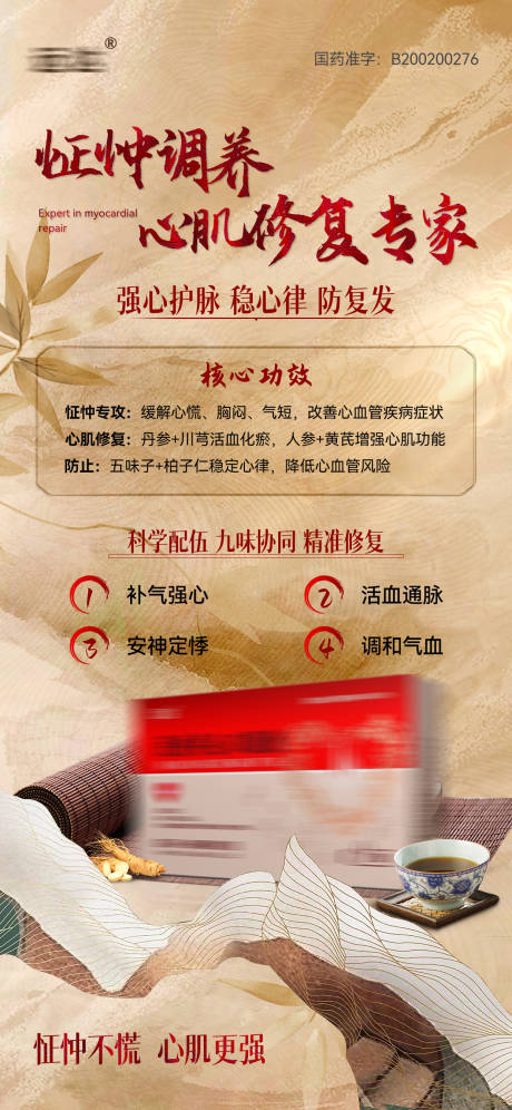 源文件下载【养心口服液海报】编号：97930031806906618