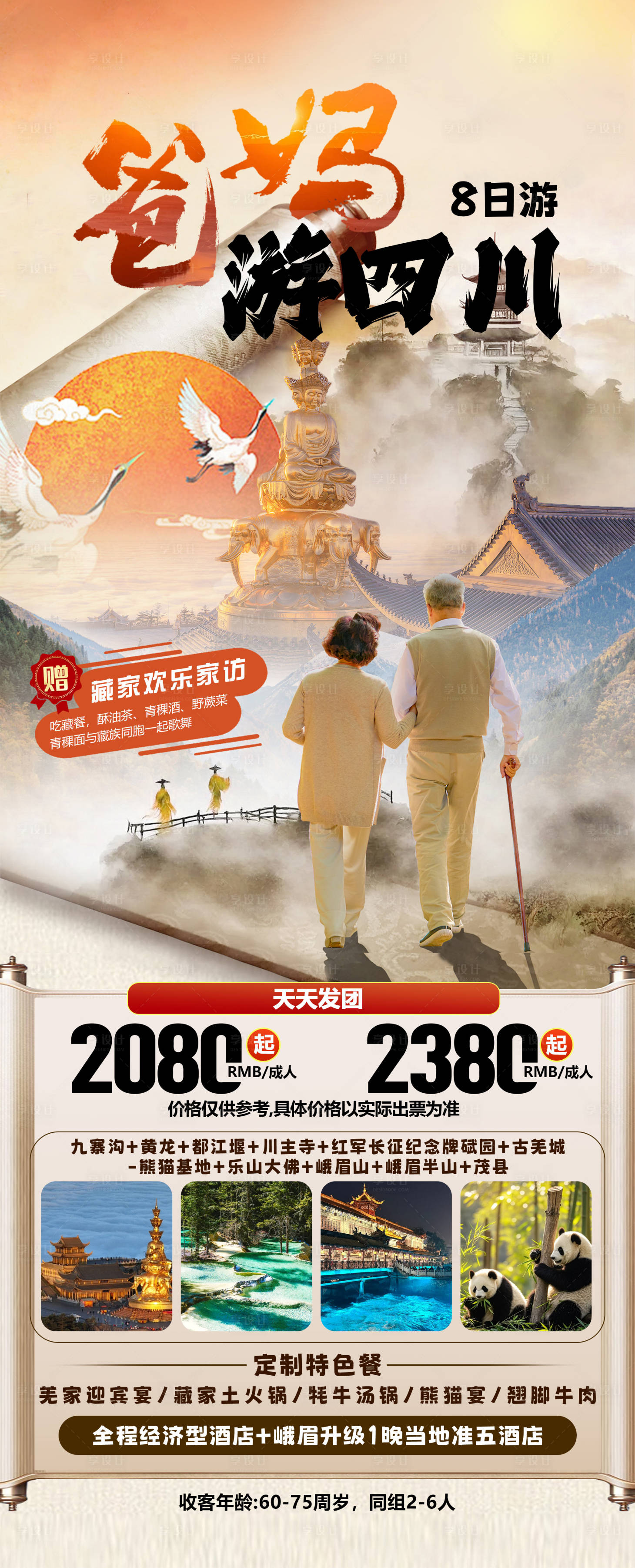 源文件下载【享设计】搜索编号：60450031791737449【四川旅游海报】