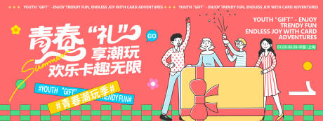 源文件下载【青春潮玩季背景板】编号：62980032089949589
