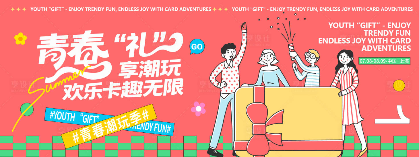 源文件下载【享设计】搜索编号：62980032089949589【青春潮玩季背景板】