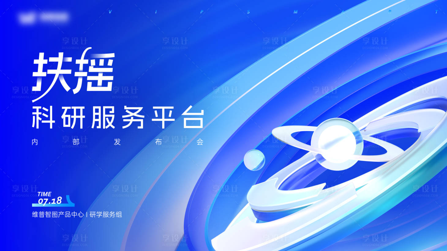 源文件下载【享设计】搜索编号：38700032078857134【发布会主视觉】