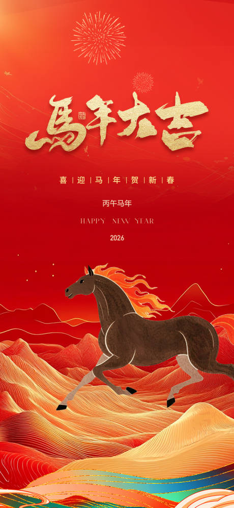 源文件下載【馬年新年宣傳海報】編號：18380032253351050