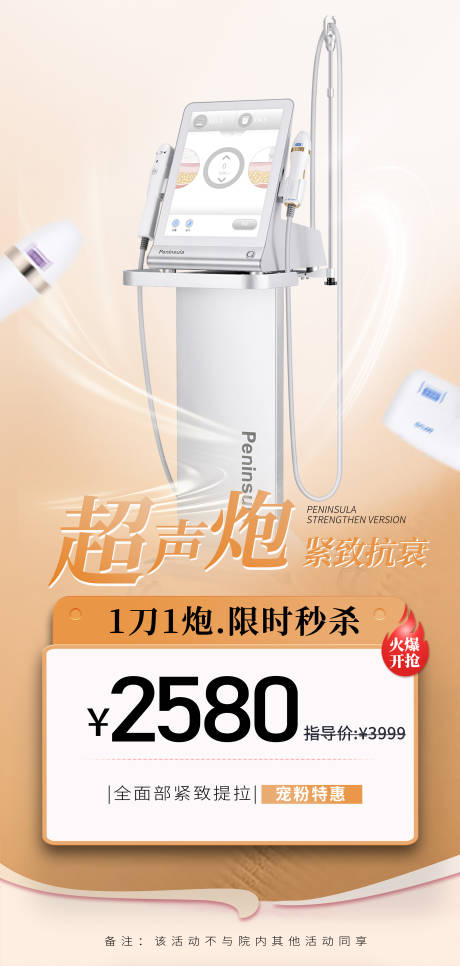 源文件下載【醫美超聲炮儀器促銷海報】編號：86760031956231524