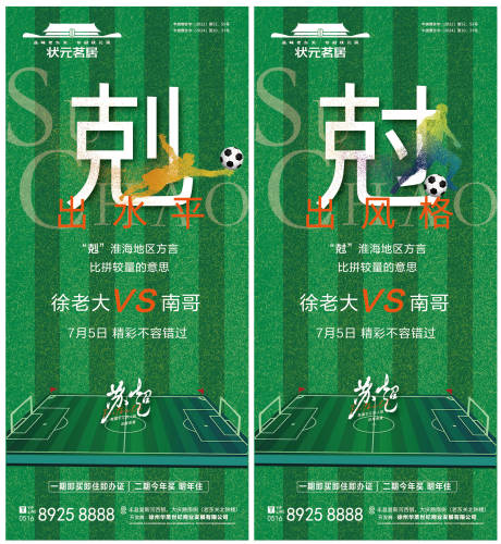 源文件下载【地产苏超联赛方言系列海报】编号：21750031691738276